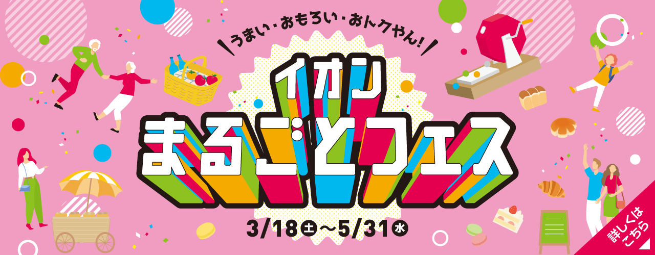 イオンまるごとフェス