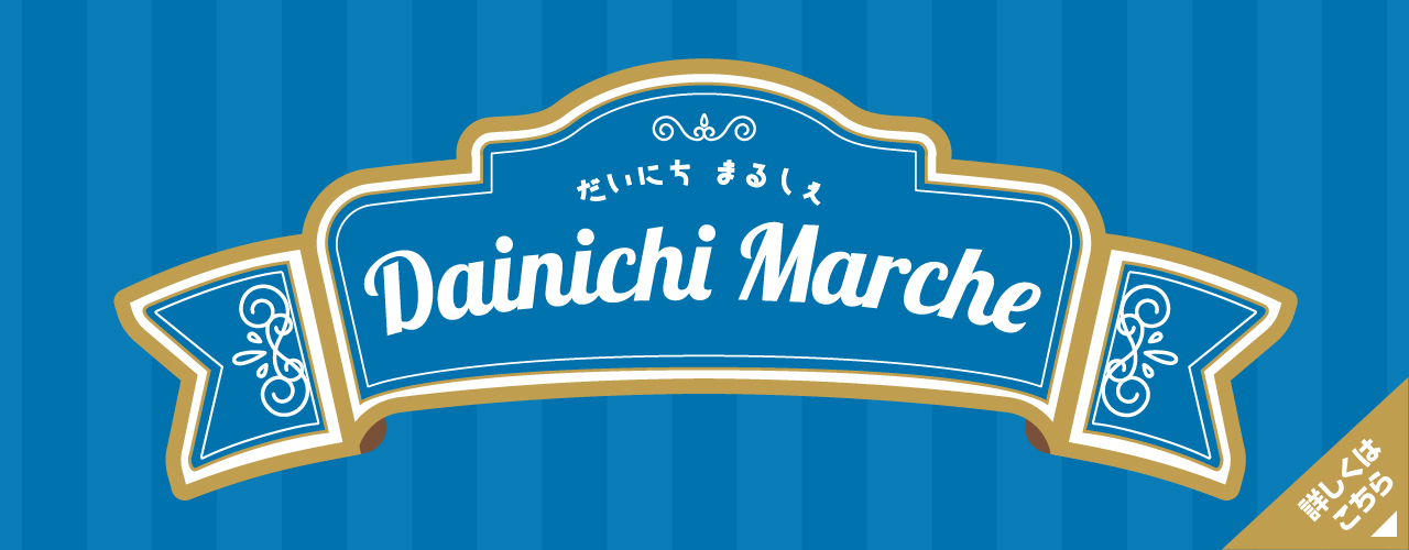 だいにちマルシェ