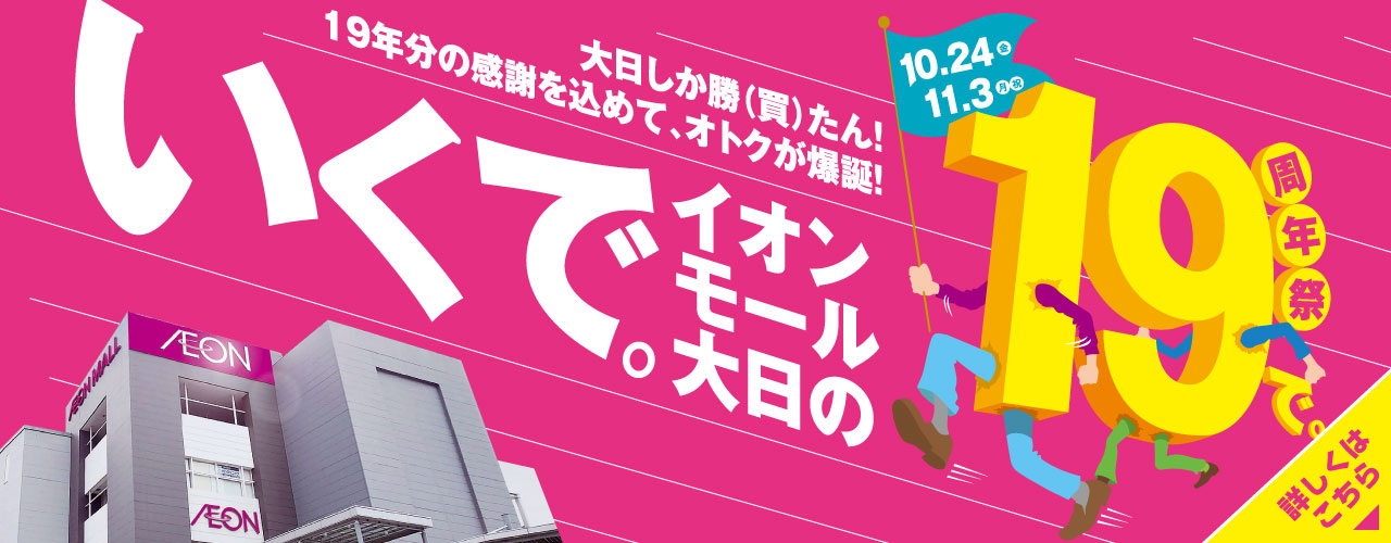 いくで。イオンモール大日の19周年祭で。