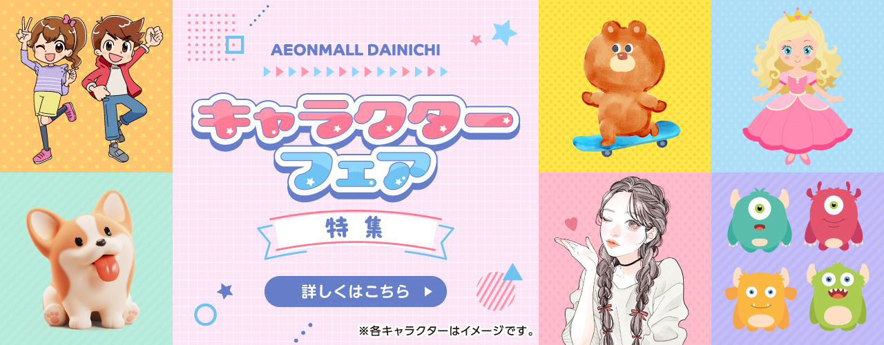 キャラクターフェア特集