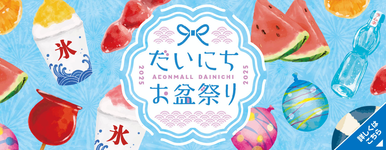 だいにち お盆祭り