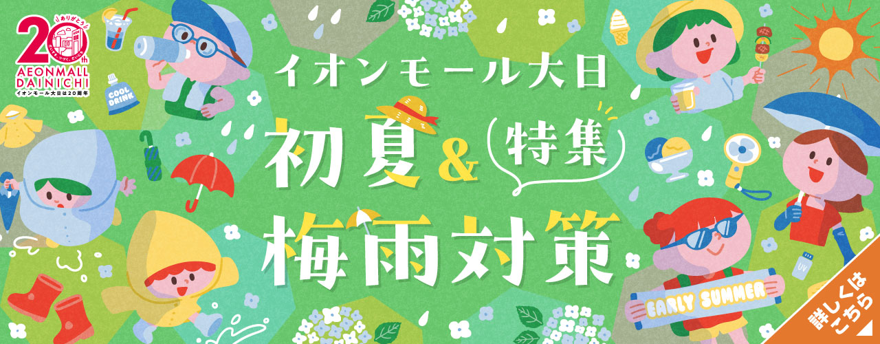 初夏&梅雨対策特集