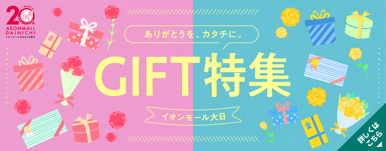GIFT特集
