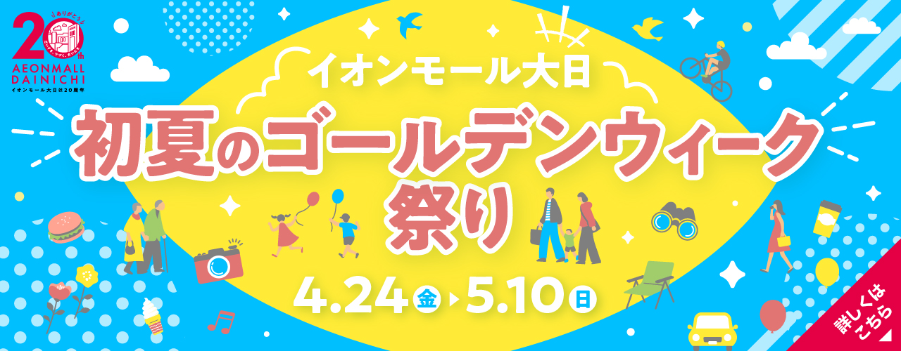 初夏のゴールデンウィーク祭り