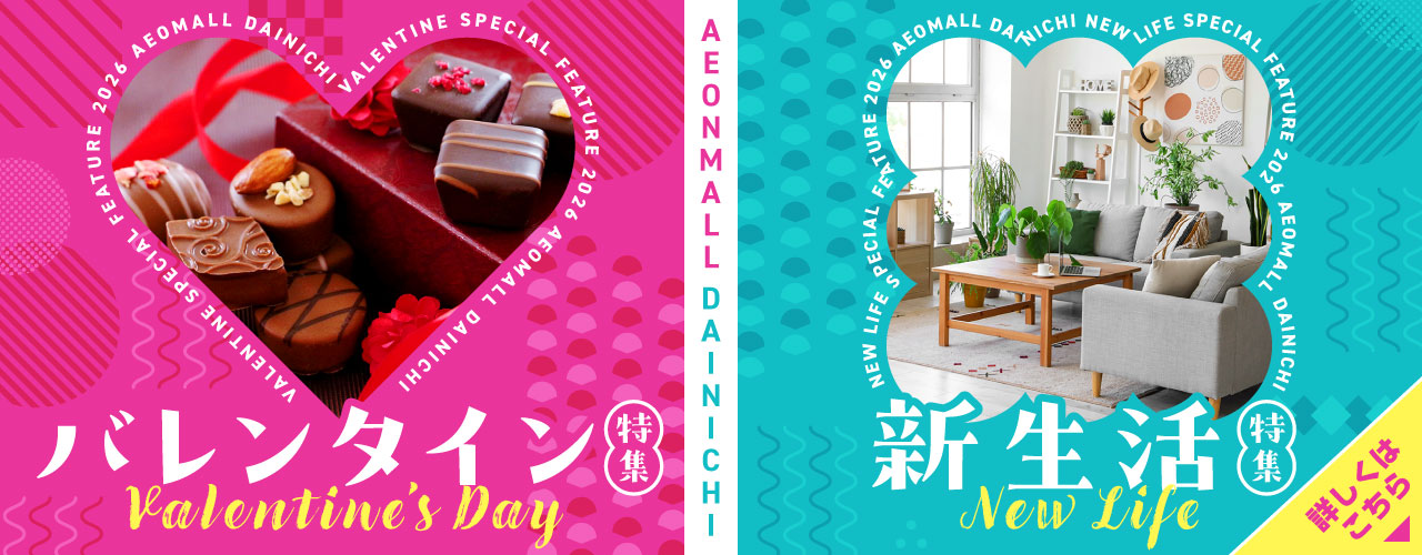 バレンタイン・新生活特集