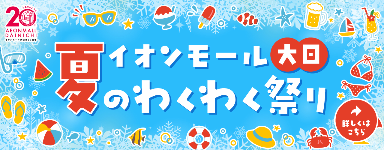 イオンモール大日の夏のわくわく祭り