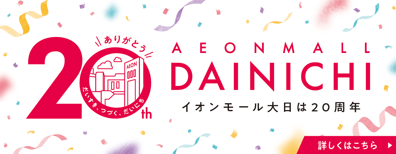 イオンモール大日は20周年