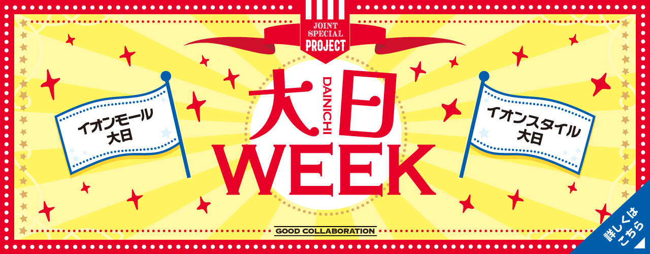 大日WEEK｜イオンモール大日