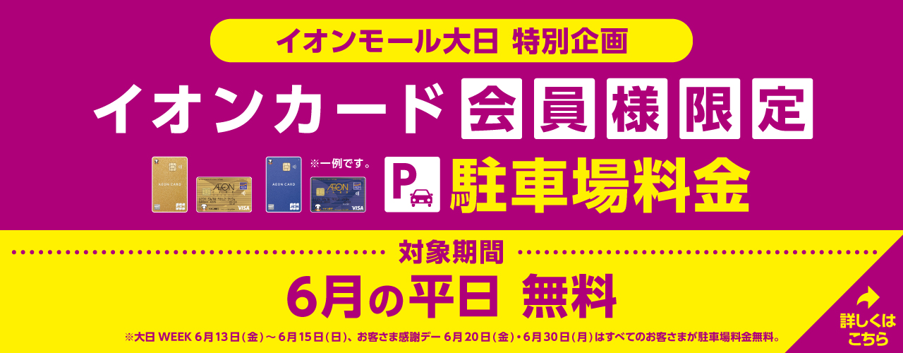 イオンモール大日 特別企画イオンカード会員様限定【駐車場料金 6月の平日無料】