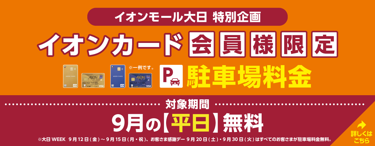 イオンモール大日 特別企画 イオンカード会員様限定 【駐車場料金 9月の平日無料】