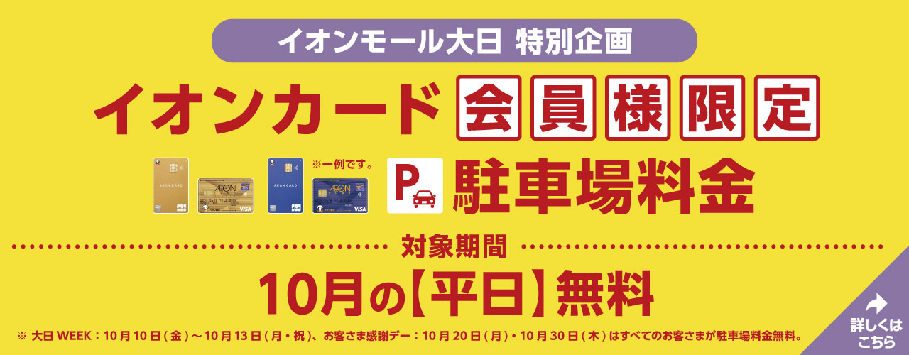 イオンモール大日 特別企画 イオンカード会員様限定 【駐車場料金 10月の平日無料】