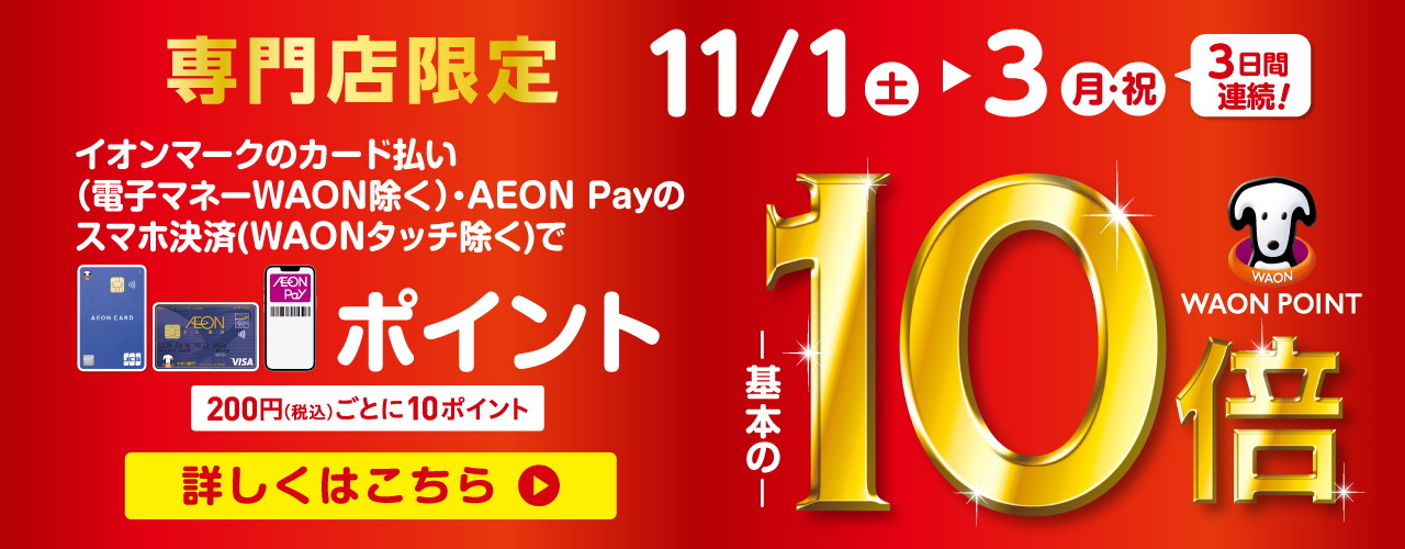 WAON POINT10倍