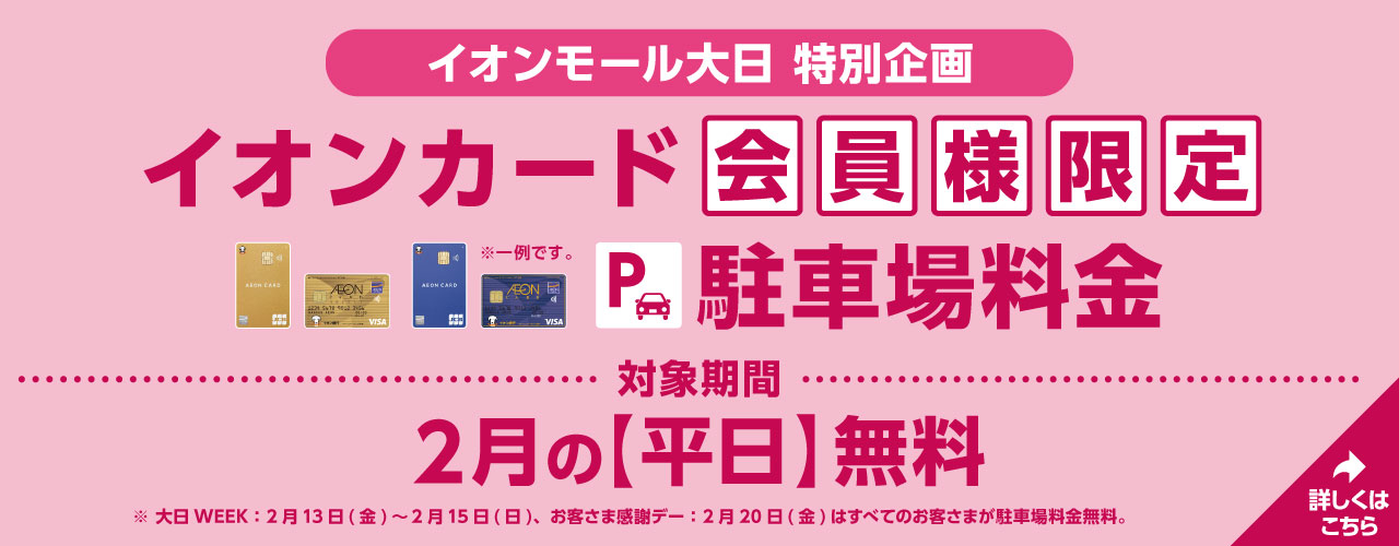 イオンモール大日 特別企画 イオンカード会員様限定 【駐車場料金 2月の平日無料】