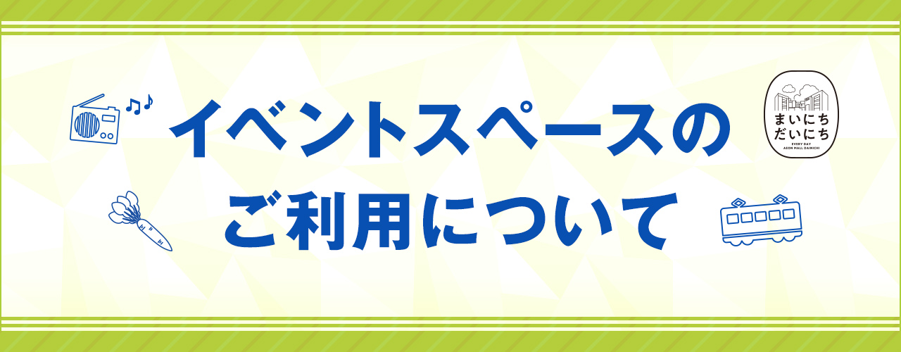 イベントスペースのご利用について