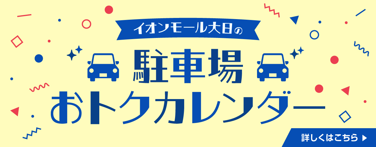 駐車場おトクカレンダー