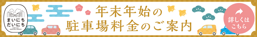 年末年始の駐車場料金のご案内