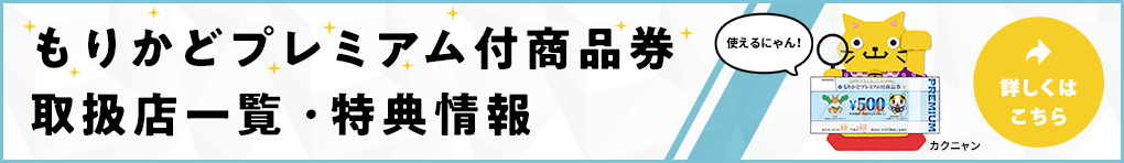 もりかどプレミアム付商品券 取扱店一覧・特典情報