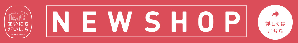 新店店舗のご案内