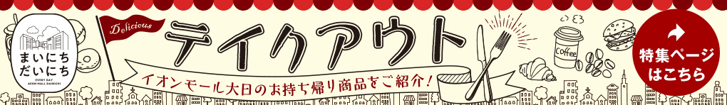 テイクアウト特集