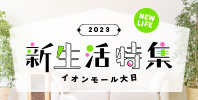 新生活特集