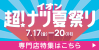 イオン 超! ナツ夏祭り
