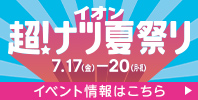 イオン 超! ナツ夏祭り