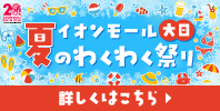 イオンモール大日の夏のわくわく祭り