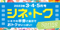 シネトク【2023年3月・4月・5月号】