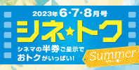 シネトク【2023年6月・7月・8月号】