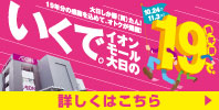 いくで。イオンモール大日の19周年祭で。