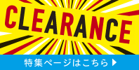クリアランス特集