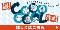 超!COOOOOOL作戦