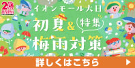 初夏&梅雨対策特集
