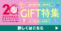 GIFT特集