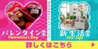 バレンタイン・新生活特集