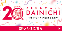 イオンモール大日は20周年