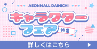 キャラクターフェア特集