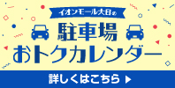 駐車場おトクカレンダー