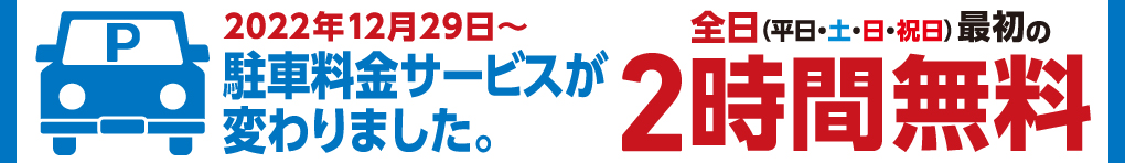 駐車料金サービスが変わりました