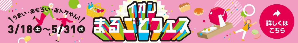 イオンまるごとフェス