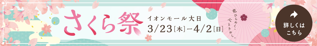 さくらまつり