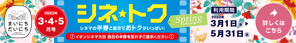 シネトク【2023年3月・4月・5月号】