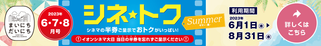 シネトク【2023年6月・7月・8月号】