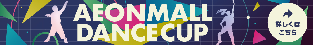 AEONMALL DANCE CUP