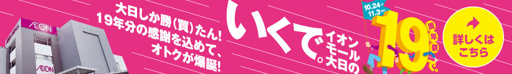いくで。イオンモール大日の19周年祭で。