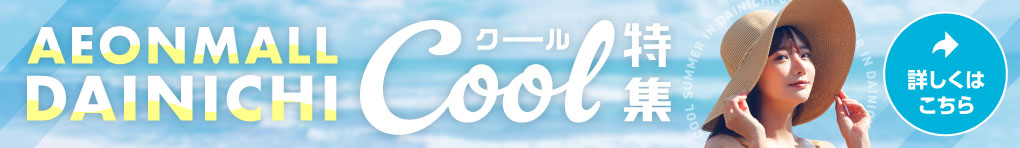 イオンモールの超!COOOOOOL作戦