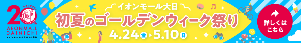 初夏のゴールデンウィーク祭り
