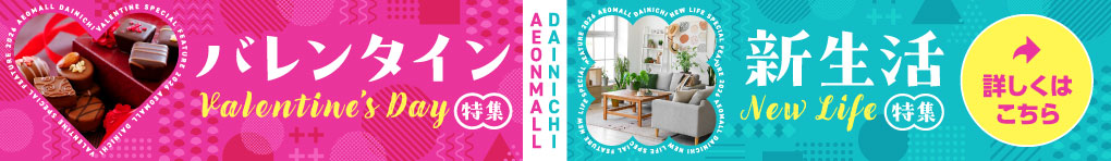 バレンタイン・新生活特集