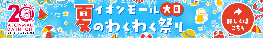 イオンモール大日の夏のわくわく祭り