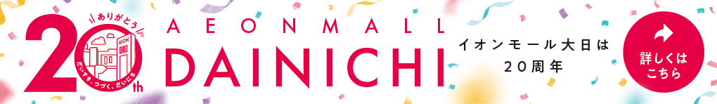 イオンモール大日は20周年